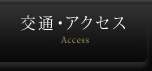交通アクセス