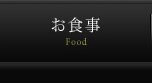 お食事のご案内