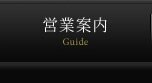 営業案内