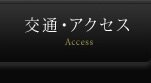 交通アクセス