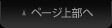 このページの上に戻る