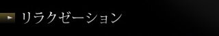 リラクゼーション