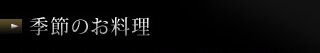 季節のお料理