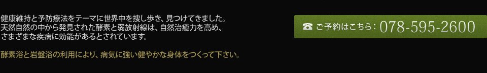 酵素浴・岩盤浴・よもぎ蒸しのご案内