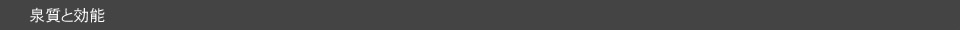 泉質と効能