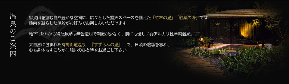 温泉のご案内
