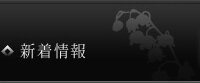 ニュース・トピックス